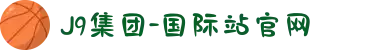 J9集团-国际站官网